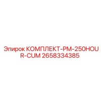 2658334385 КОМПЛЕКТ-PM-250HOUR-CUM Epiroc