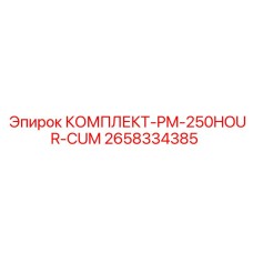 250-часовой сервисный комплект для буровых установок