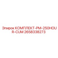 2658338273 КОМПЛЕКТ-PM-250HOUR-CUM Epiroc