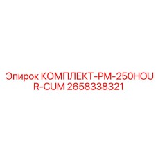 2658338321 КОМПЛЕКТ-PM-250HOUR-CUM Epiroc