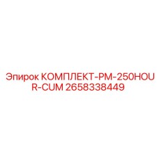 Сервисный набор Epiroc арт.2658338449 для систем Cummins