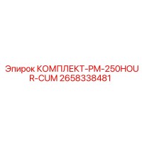 2658338481 КОМПЛЕКТ-PM-250HOUR-CUM Epiroc