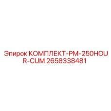 Набор ТО трансмиссий Cummins арт.2658338481 Epiroc