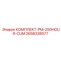2658338577 КОМПЛЕКТ PM 250HOUR CUM Epiroc