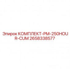 Комплект ТО PM 250HOUR CUM 2658338577 Epiroc Комплект для ТО двигателей Cummins 2658338577 Epiroc 250 часов