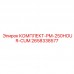 Комплект ТО PM 250HOUR CUM 2658338577 Epiroc Комплект для ТО двигателей Cummins 2658338577 Epiroc 250 часов