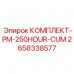 Комплект ТО PM 250HOUR CUM 2658338577 Epiroc Комплект для ТО двигателей Cummins 2658338577 Epiroc 250 часов