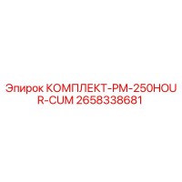 2658338681 КОМПЛЕКТ-PM-250HOUR-CUM Epiroc