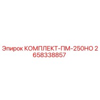 2658338857 КОМПЛЕКТ-ПМ-250НО Epiroc