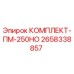Комплект технического обслуживания 2658338857 Epiroc КОМПЛЕКТ-ПМ-250НО