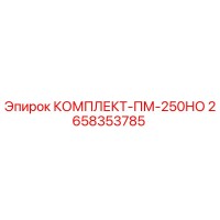 2658353785 КОМПЛЕКТ-ПМ-250НО Epiroc