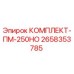 Комплектующие ПМ-250НО артикул 2658353785 от производителя Epiroc