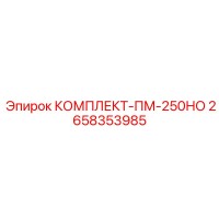 2658353985 КОМПЛЕКТ-ПМ-250НО Epiroc