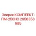 Улучшенный ремкомплект для бурового оборудования арт. 2658353985