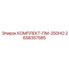 2658357585 КОМПЛЕКТ-ПМ-250НО Epiroc