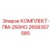 Ремонтный комплект гидронасоса ПМ-250НО арт.2658357585 Epiroc