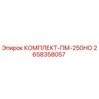 2658358057 КОМПЛЕКТ-ПМ-250НО Epiroc