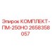 Комплект запасных частей ПМ-250НО артикул 2658358057 производитель Epiroc