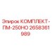 Комплект технического обслуживания ПМ-250НО Epiroc артикул 2658361989