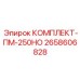 Морозостойкий комплект ПМ-250НО от Epiroc артикул 2658606828