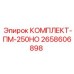Оригинальные запчасти для буровой установки ПМ-250НО Epiroc 2658606898