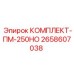 Комплектующие для буровых станков Epiroc 2658607038