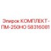 58316081 КОМПЛЕКТ-ПМ-250НО Epiroc