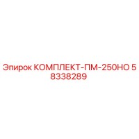 58338289 КОМПЛЕКТ-ПМ-250НО Epiroc