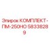 58338289 КОМПЛЕКТ-ПМ-250НО Epiroc