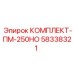 58338321 КОМПЛЕКТ-ПМ-250НО Epiroc
