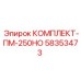 58353473 КОМПЛЕКТ-ПМ-250НО Epiroc