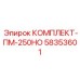 58353601 КОМПЛЕКТ-ПМ-250НО Epiroc