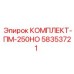 58353721 КОМПЛЕКТ-ПМ-250НО Epiroc