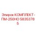 58353785 КОМПЛЕКТ-ПМ-250НО Epiroc