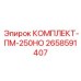 Фото комплекта запчастей Epiroc для буровых установок, артикул 2658591407