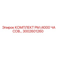 Комплект для технического обслуживания PM от Epiroc, часть №3002601260