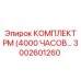 Комплект для технического обслуживания PM от Epiroc, часть №3002601260