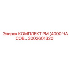 Комплект для обслуживания PM от Epiroc, часть №3002601320