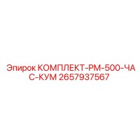 2657937567 КОМПЛЕКТ-PM-500-ЧАС-КУМ Epiroc