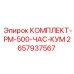 Фото комплекта для компрессора Epiroc 2657937567