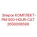 Комплект 500-часового обслуживания Epiroc-Cat арт. 2658008699