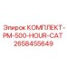 Комплект техобслуживания Epiroc PM-500-HOUR-CAT арт.2658455649