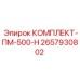 Инновационный комплект ПМ-500-Н 2657930802 с цифровыми решениями Epiroc
