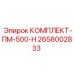 Оригинальный комплект Epiroc ПМ-500-Н артикул 2658002833