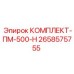 Оригинальный комплект Epiroc 2658575755 для буровых установок