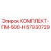 57930729 КОМПЛЕКТ-ПМ-500-Н Epiroc