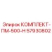 57930802 КОМПЛЕКТ-ПМ-500-Н Epiroc