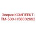 58002692 КОМПЛЕКТ-ПМ-500-Н Epiroc