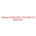 58002759 КОМПЛЕКТ-ПМ-500-Н Epiroc