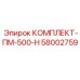 58002759 КОМПЛЕКТ-ПМ-500-Н Epiroc